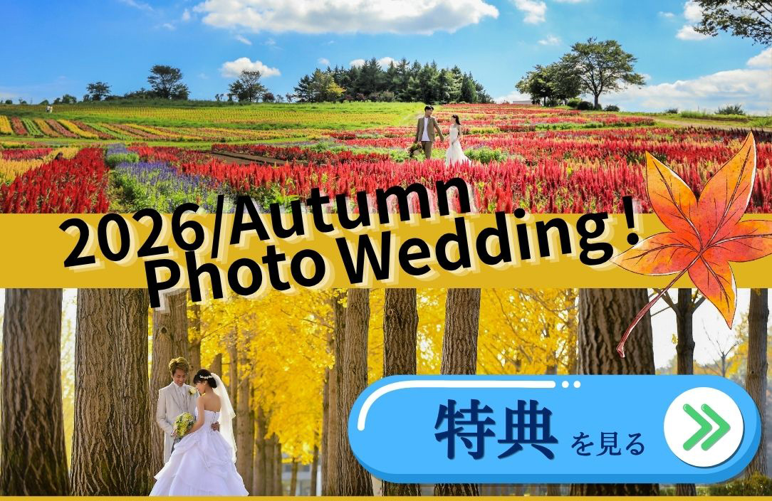 2026Autumnキャンペーン