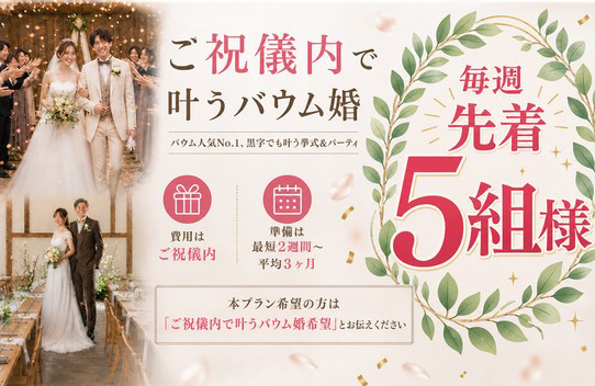 ご祝儀内で叶うバウム婚