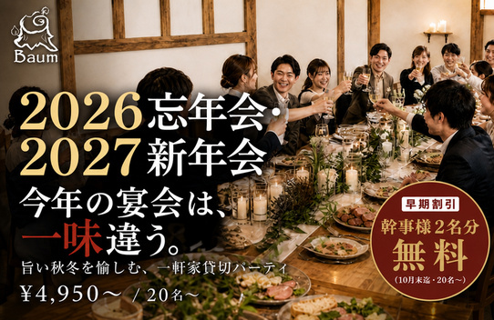 2026～2027忘新年会