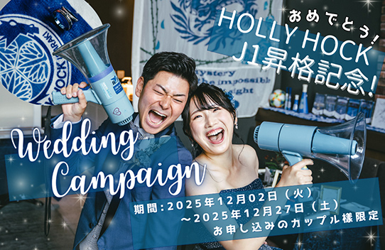 ホーリーホックキャンペーン