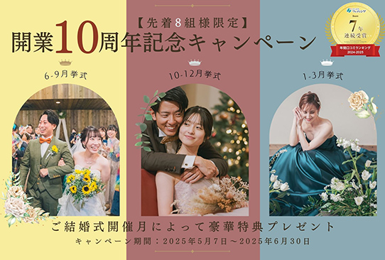 婚応援キャンペーン
