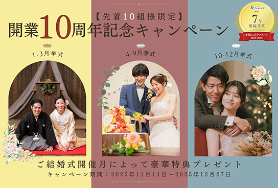 婚応援キャンペーン