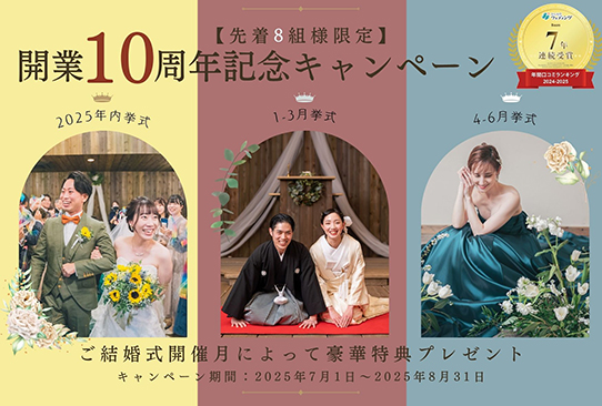 婚応援キャンペーン