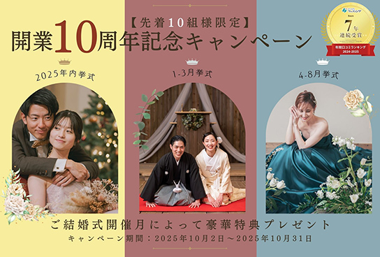 婚応援キャンペーン