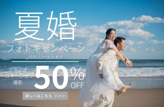 夏婚フォトキャンペーン