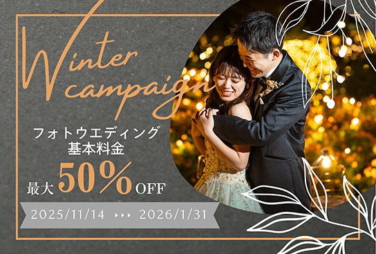 ウィンター キャンペーン