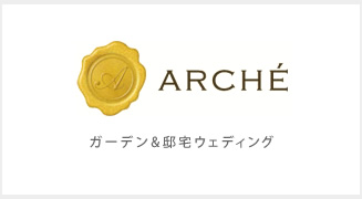 ガーデン&邸宅ウェディング