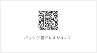 バウム併設ドレスショップ