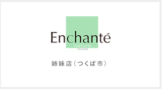 姉妹店 アンシャンテ（つくば市）
