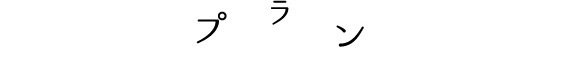 プラン